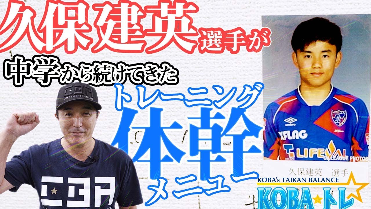 マル秘公開！久保建英選手が中学から続けてきた体幹トレーニングメニュー 木場克己によるサッカー基礎体幹トレーニング