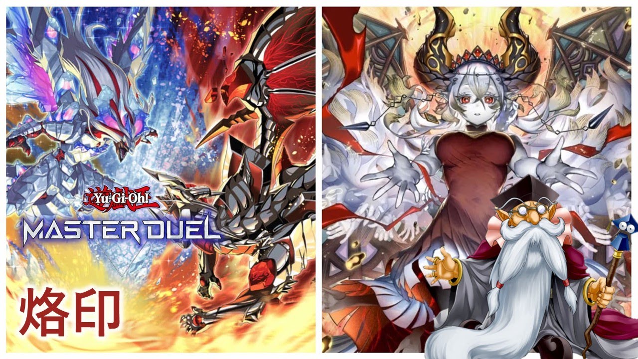 [遊戲王Master Duel] 烙印融合解二！重鑄烙印榮光！| 烙印 天梯實戰 | 我不是工程師