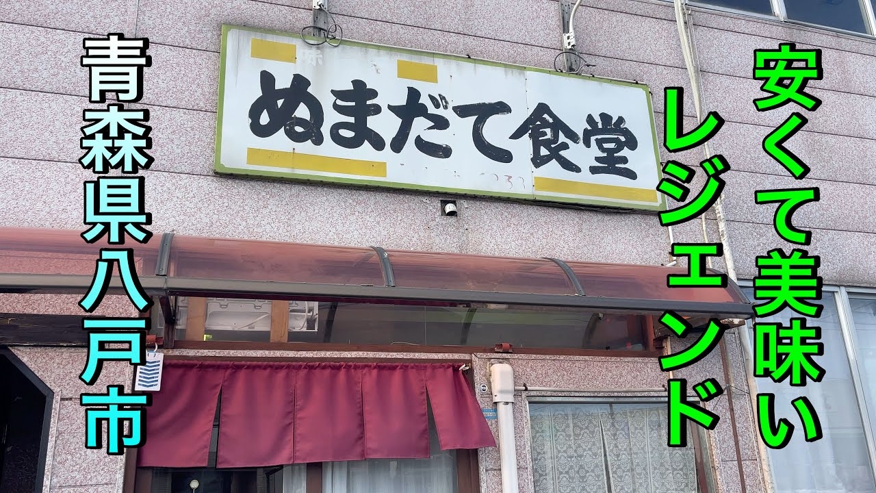 【青森県八戸市ディープ食堂】【ぬまだて食堂】　美味くて最高　安くて万歳！【青森県八戸市】