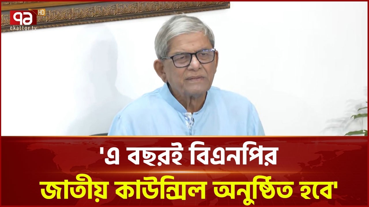 চলতি বছরেই বিএনপির কাউন্সিল ও স্থানীয় সরকার নির্বাচন: মির্জা ফখরুল | Mirza Fakhrul | Ekattor TV