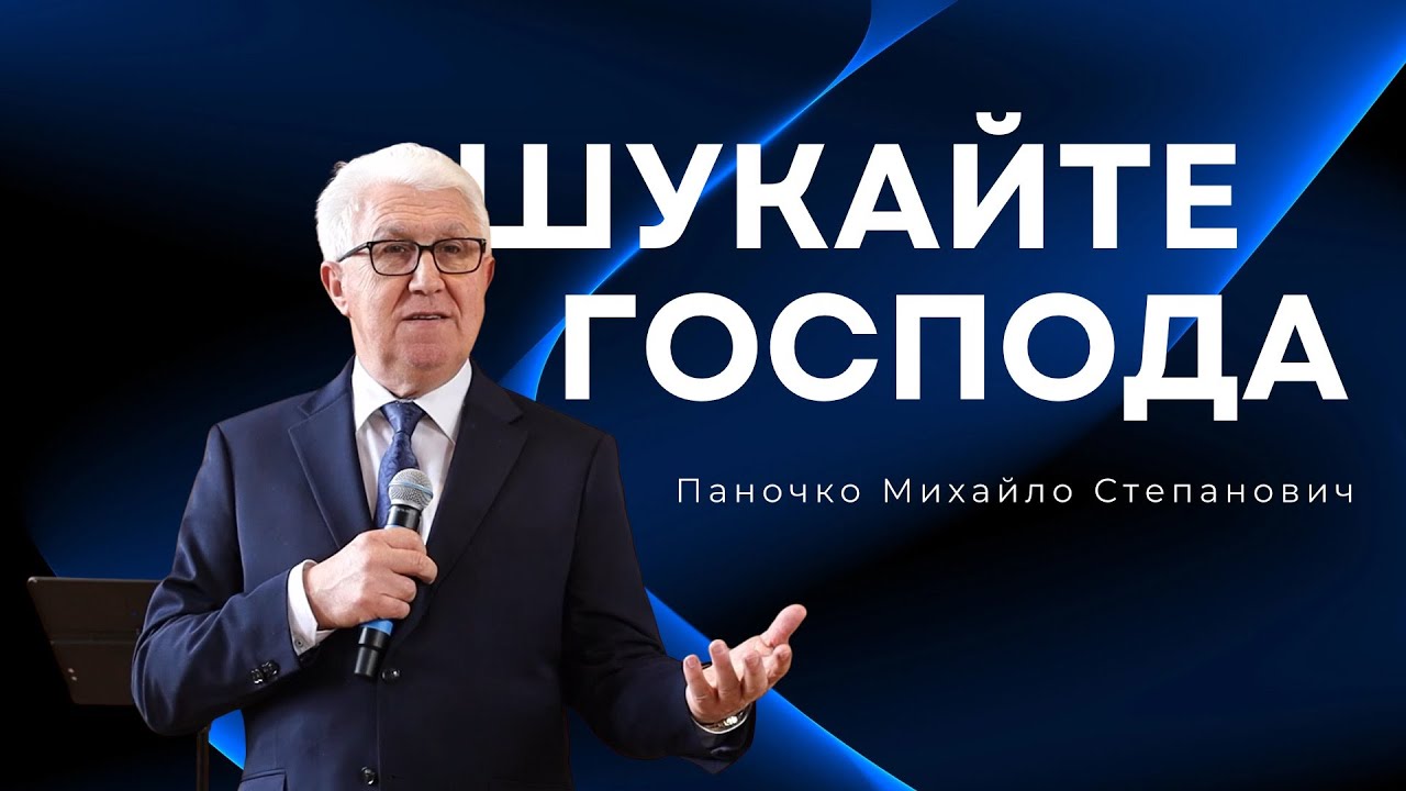 Шукайте Господа | Михайло Паночко | Проповідь