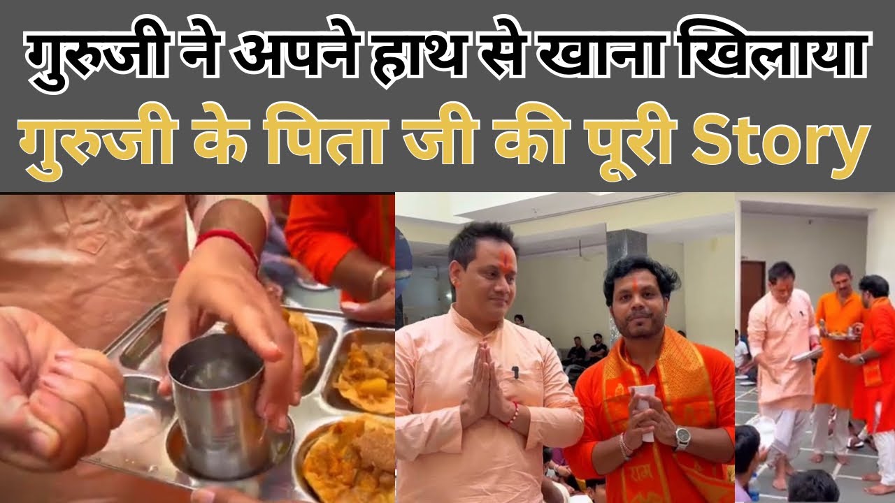 गुरुजी ने अपने हाथ से खाना खिलाया । अपने पिता के बारे में पूरी कहानी बताई । मेंहदीपुर बालाजी सवामणी 
