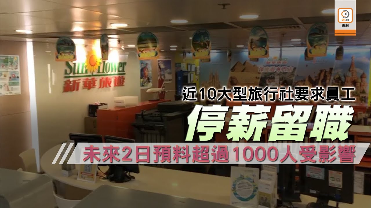 【on.cc東網】縱橫遊稱轉型做網購　料有10間旅社推停薪留職涉逾千員工
