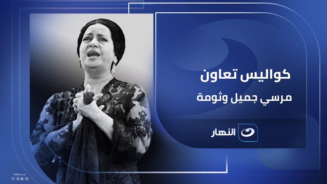كواليس تعاون الشاعر مرسي جميل عزيز مع كوكب الشرق أم كلثوم#الستات #النهار