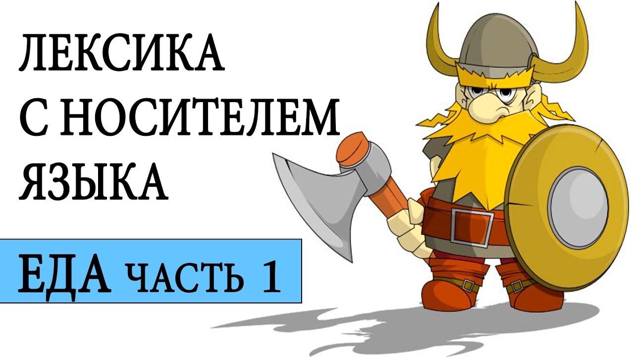 Svenskahavet - Урок 20. Еда часть 1 (Уроки шведского языка)