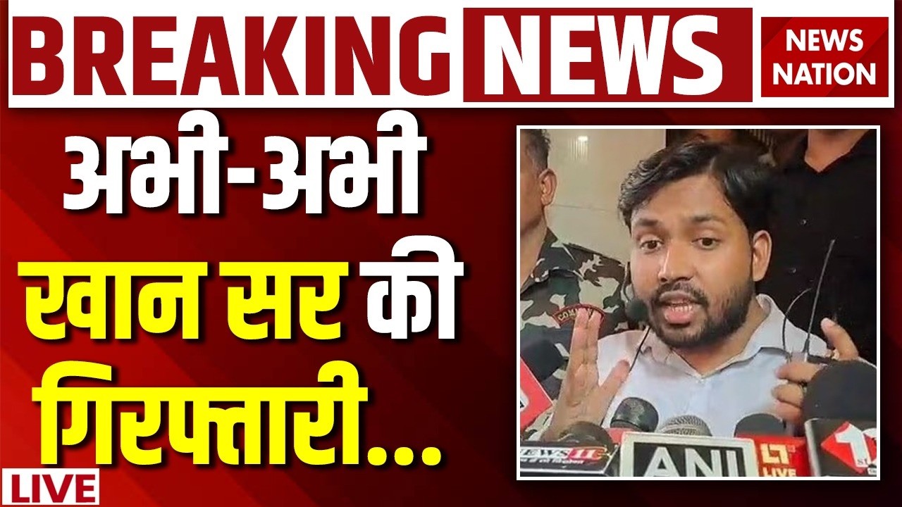 Khan Sir Arrest News LIVE: अभी-अभी खान सर की गिरफ्तारी पर बड़ी खबर | Faisal Khan Vs Raushan | Patna
