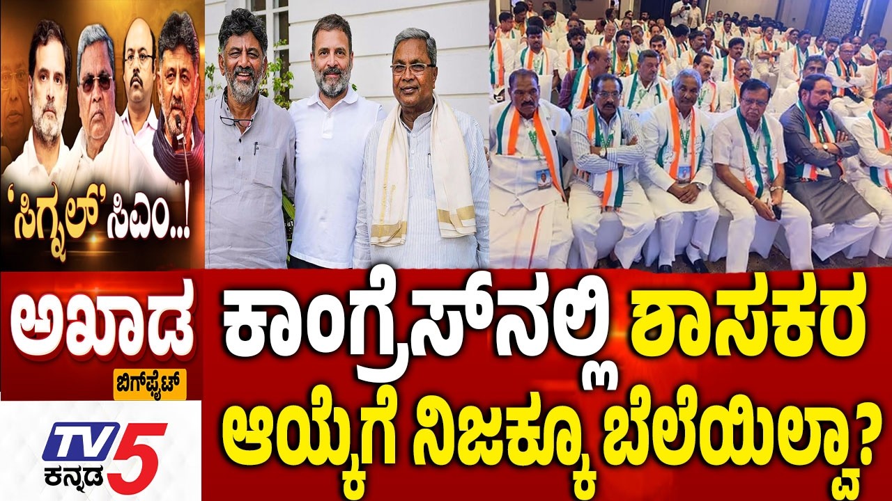 TV5 AKHADA : ಕಾಂಗ್ರೆಸ್​ನಲ್ಲಿ ಶಾಸಕರ ಆಯ್ಕೆಗೆ ನಿಜಕ್ಕೂ ಬೆಲೆಯಿಲ್ವಾ? CM Post Controversy | CM Siddaramaiah