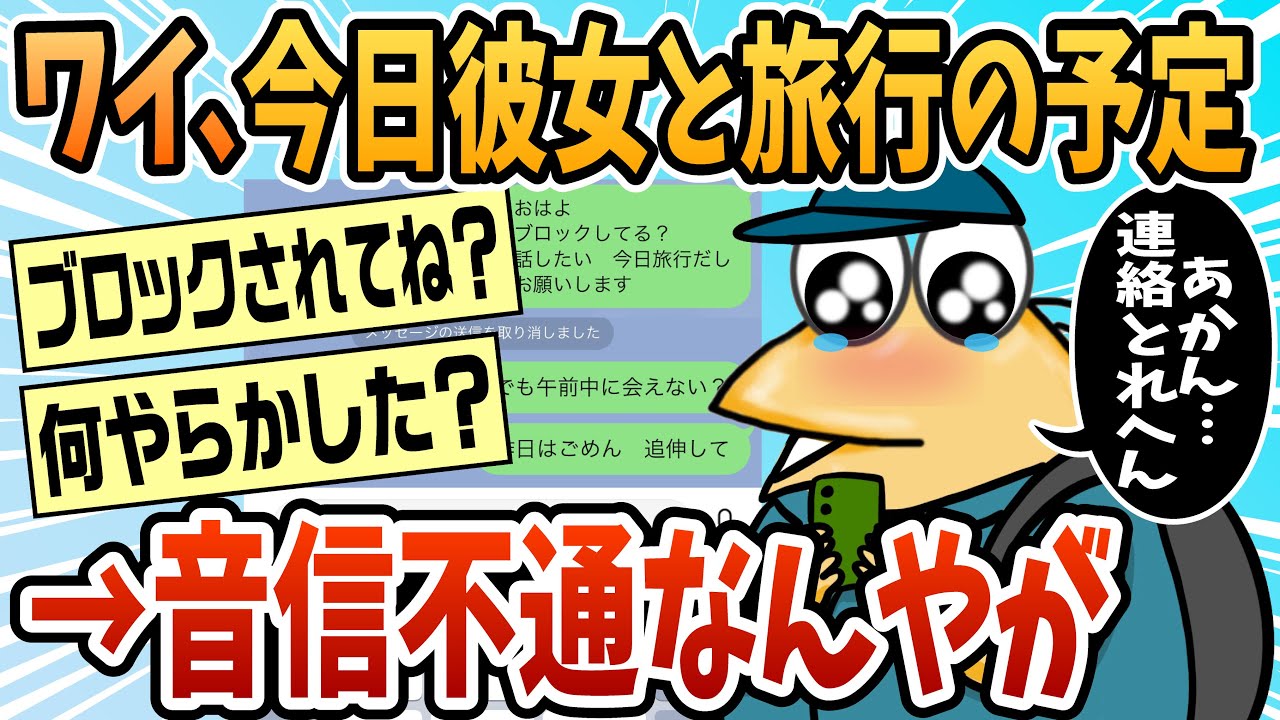 【2ch面白スレ】お盆に彼女と旅行の予定して宿の予約とったが振られた【ゆっくり解説】