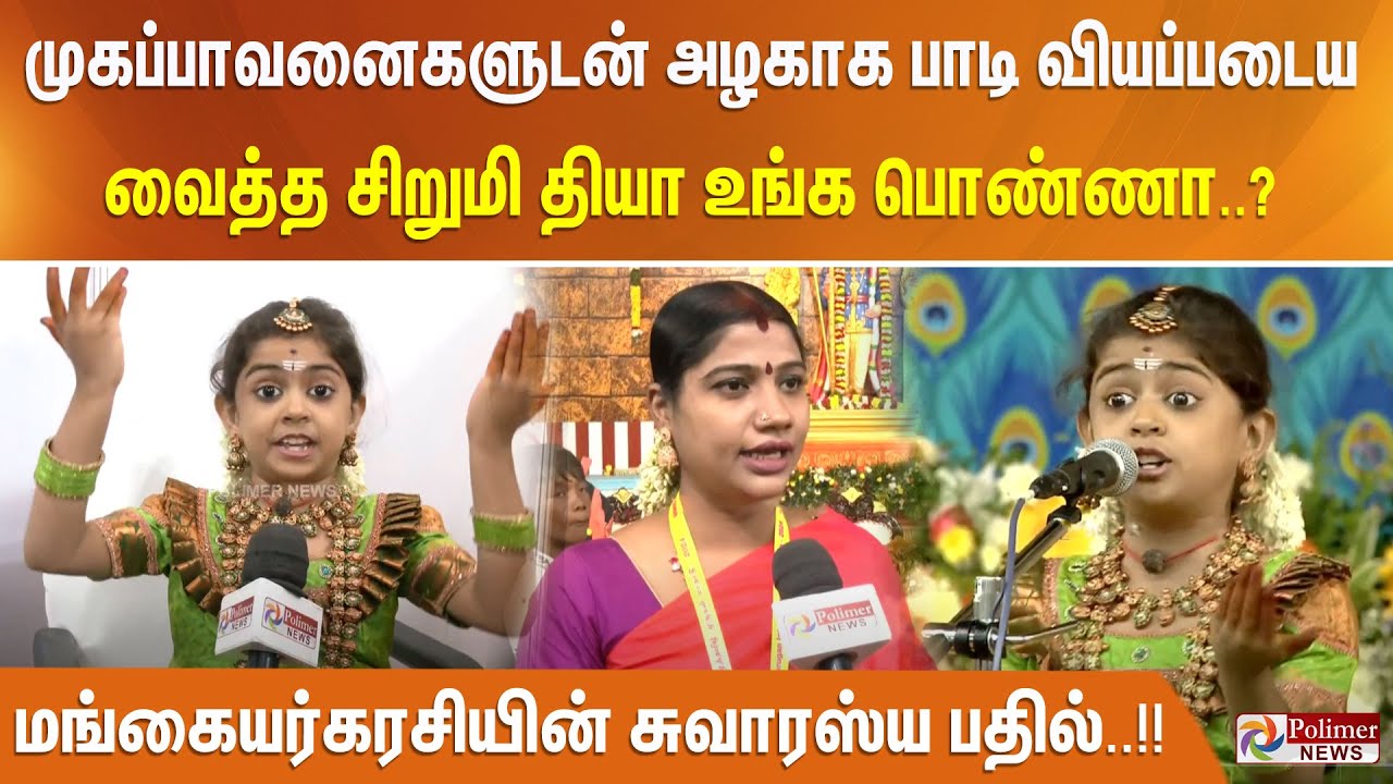 முருகன் பாடலை முகப்பாவனைகளுடன் அழகாக பாடி வியப்படைய வைத்த சிறுமி தியா உங்க பொண்ணா?..