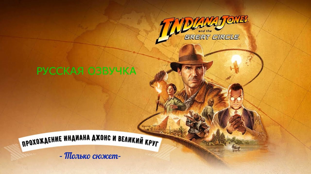 80. Только сюжет. Перевод (русский) Индиана Джонс и великий круг Indiana Jones and the great circle
