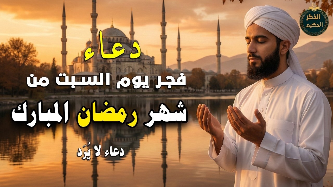 دعاء خاشع في يوم السبت دعاء مستجاب في شهر رمضان | فرج ورزق قريب وتغيير للأقدار بإذن الله أحمد العجمي