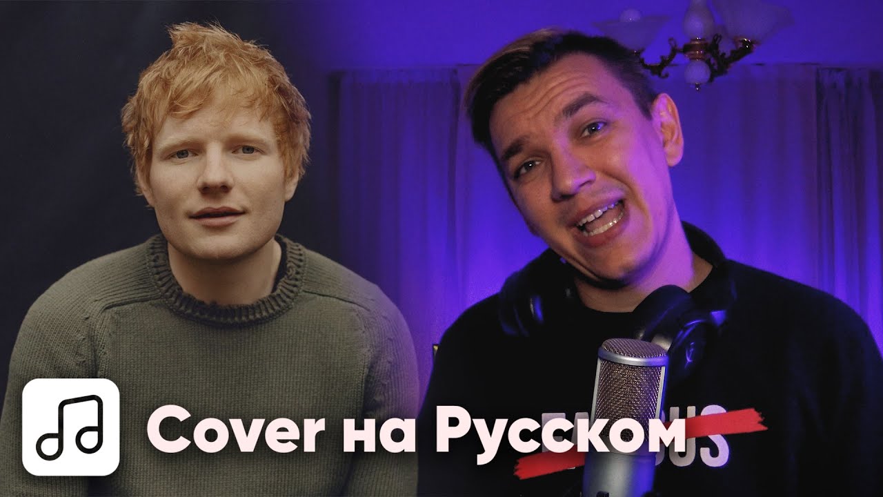 Ed Sheeran - Bad Habits на Русском (Cover)