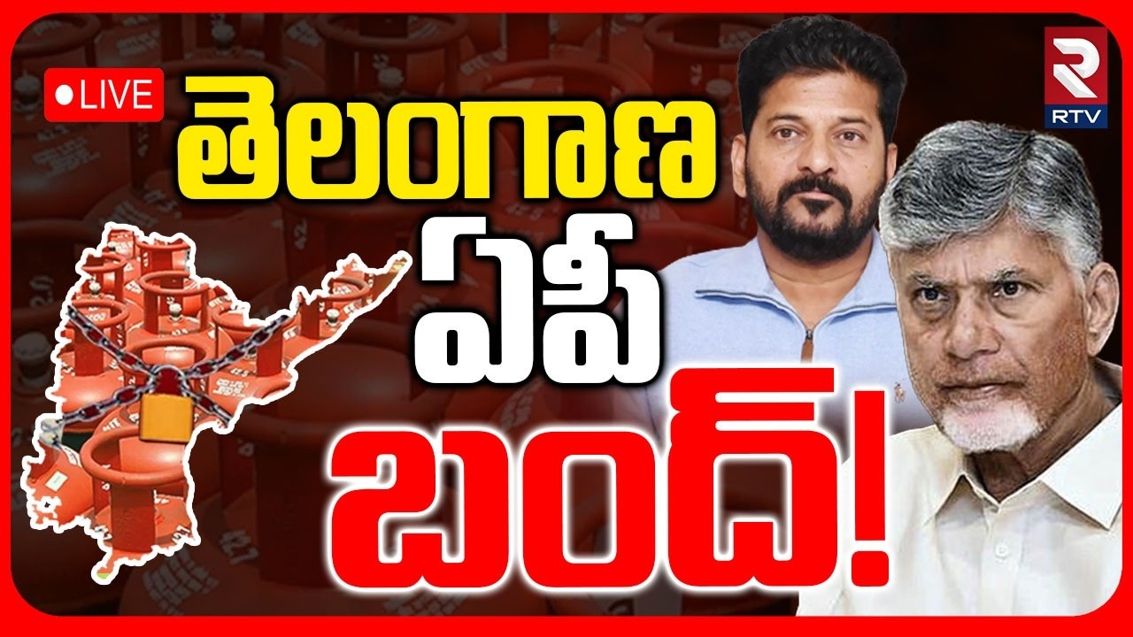 Gas Crisis In India | తెలంగాణ, ఏపీ బంద్ | LPG Cylinders Shortage In Telugu States | RTV