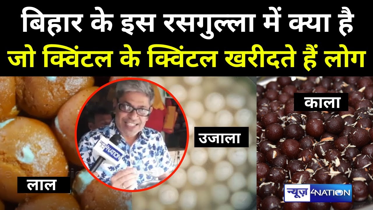 Bihar के इस Rasgulla में ऐसा क्या है जो क्विंटल के क्विंटल खरीदते हैं लोग | News4Nation