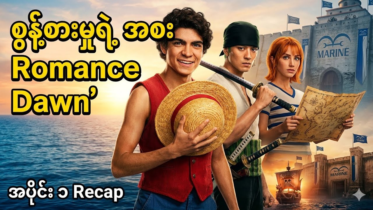 ရော်ဘာလူသား Luffy ပေါ်လာပြီ! One Piece EP 1 Recap