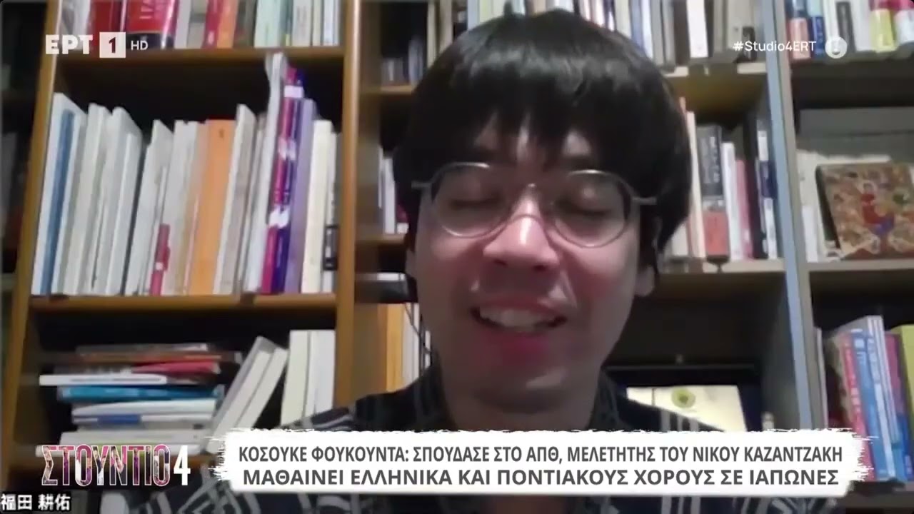 Ο Ιάπωνας που μας βάζει τα «γυαλιά»  Άπταιστα ελληνικά, χορεύει ποντιακά και διαβάζει Καζαντζάκη