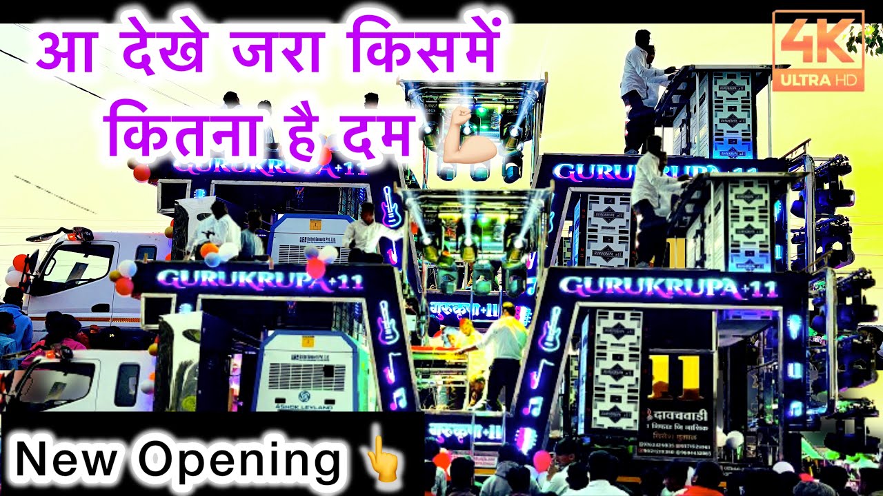 आ देखें जरा किसमें कितना है दम😎💪🏻गुरुकृपा ब्रास बँड दावचवाडी |Gurukrupa Brass Band New Gadi Opening