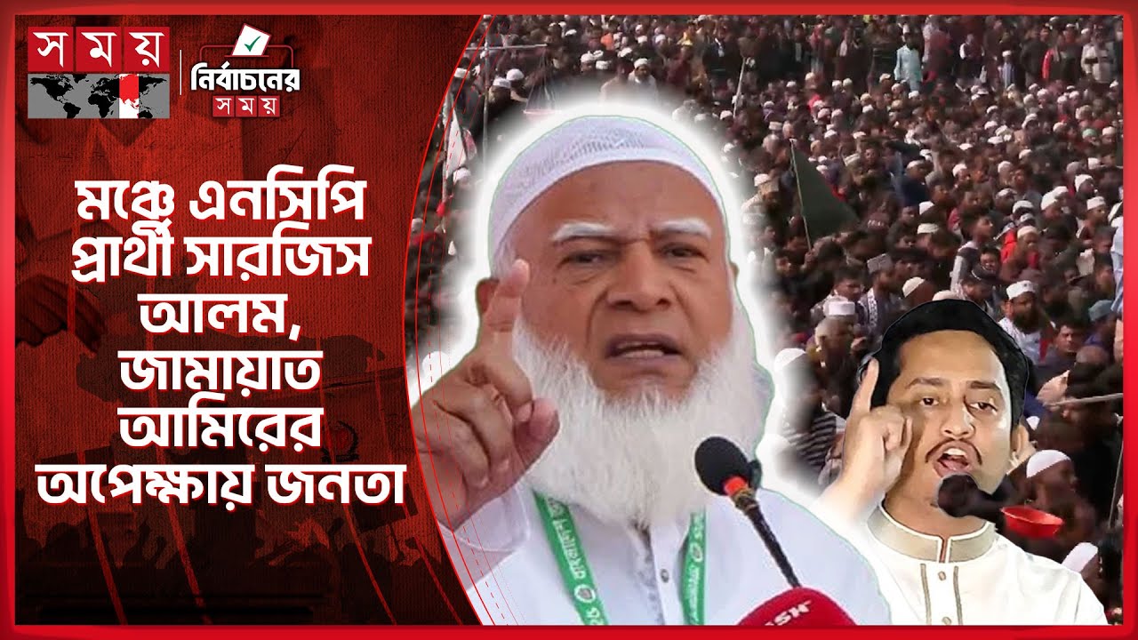 পঞ্চগড়ে ১০ দলের সমাবেশ, কানায় কানায় পূর্ণ চিনিকল মাঠ | Jamaat Assembly | Election 2026 | Somoy TV