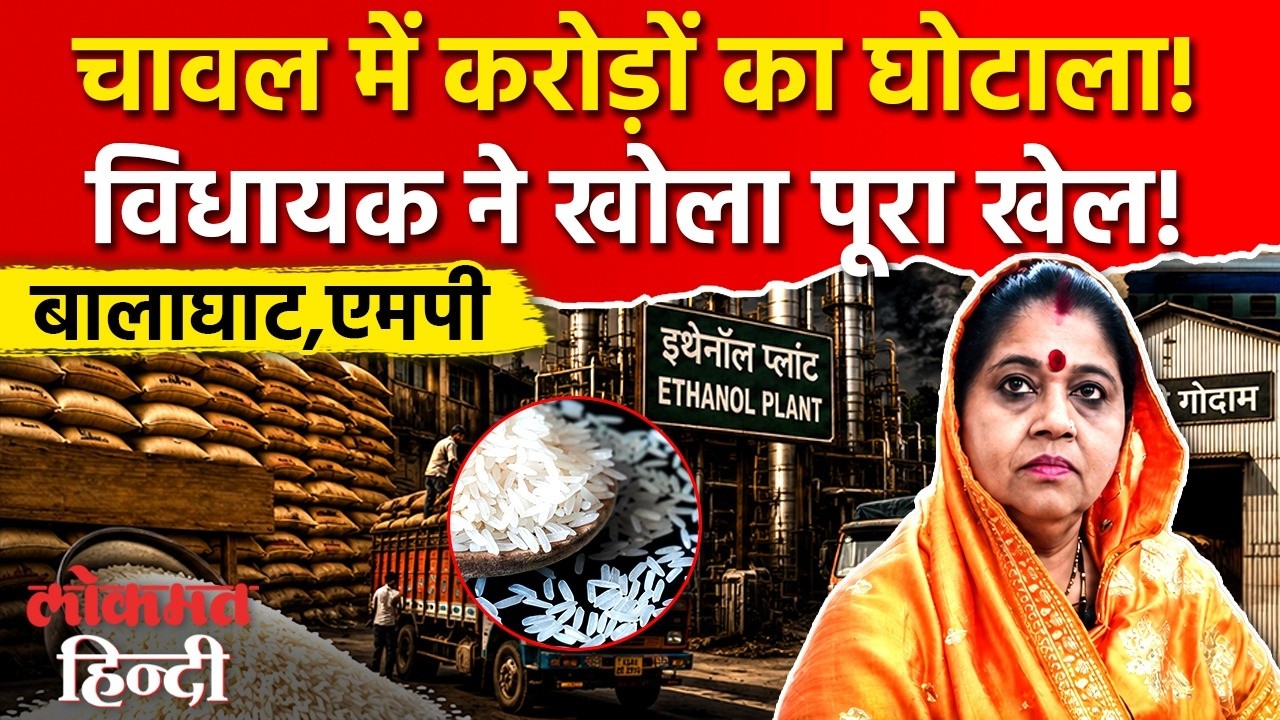 Balaghat Rice Scam: FCI से Ethanol Plant तक चावल की हेराफेरी, विधायक Anubha Munjare ने खोला पूरा राज