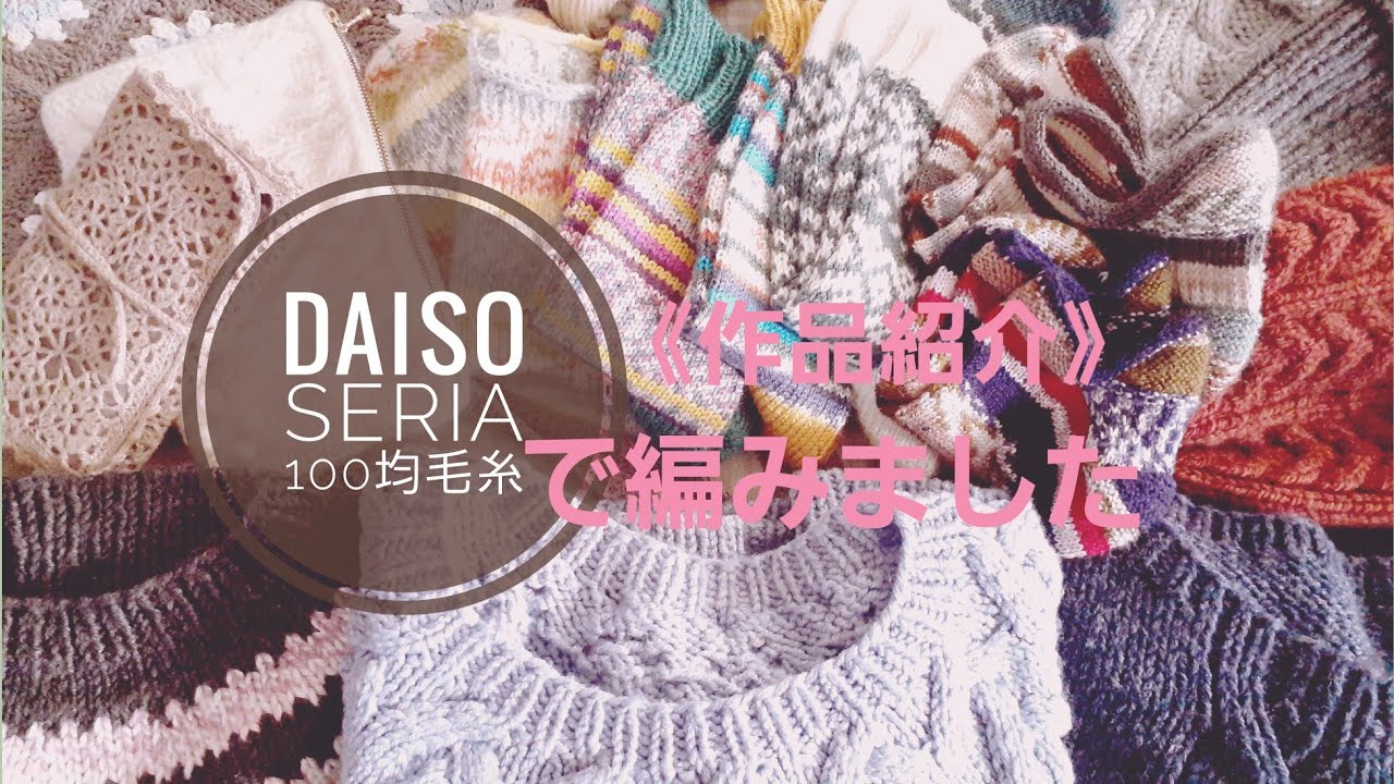[DAISO]100均毛糸[Seria]で編んだものを紹介します☆靴下やウェアなど☆