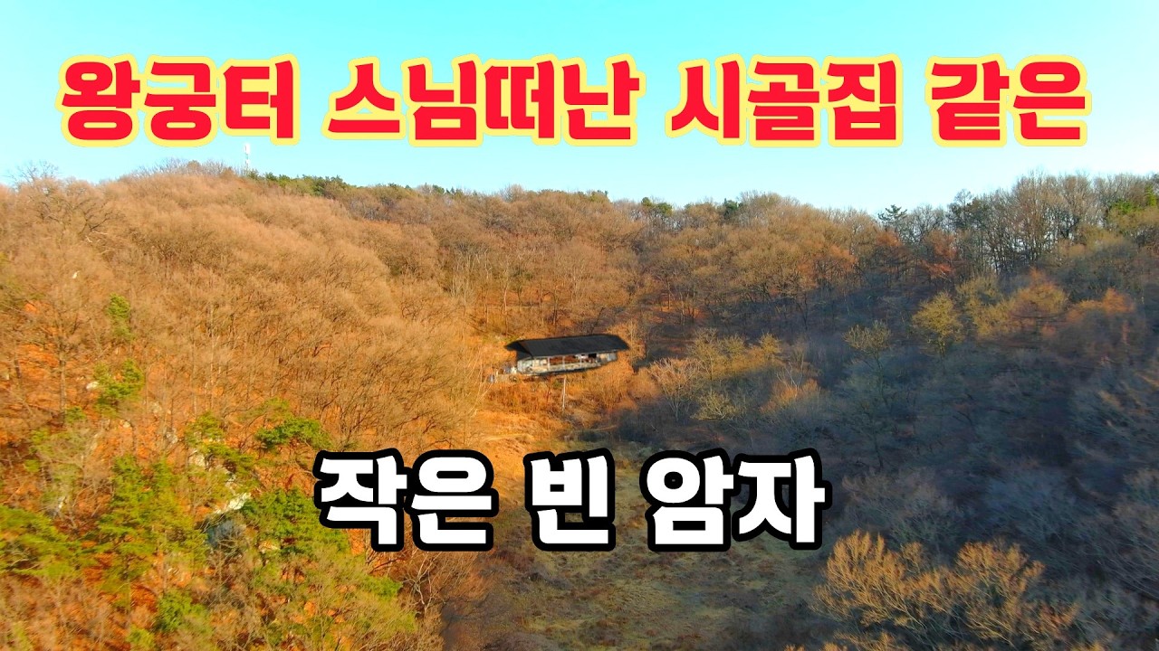 산골깊은곳 왕궁터 안에 시골집 같은 작은 암자 스님은 떠나시고 마루에 주인잃은 요강만 #시골빈집 #오지산골