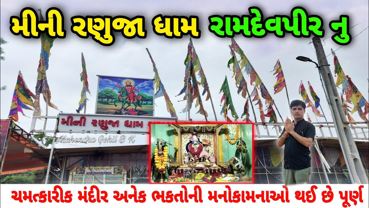 મીની રણુજા ધામ | ચમત્કારીક રામદેવપીર મંદિર | Mini ranuja | Ramdevpir temple | Ramdevpir video #રણુજા
