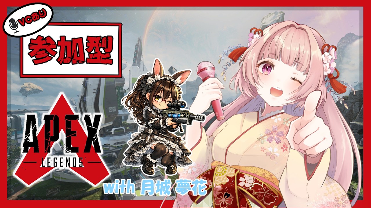 🌸APEX ❀ 参加型@1 モード選択◎🎶w/月城 夢花 ✨【女性VTuber／綾瀬桜】〖毎日22時から配信中〗