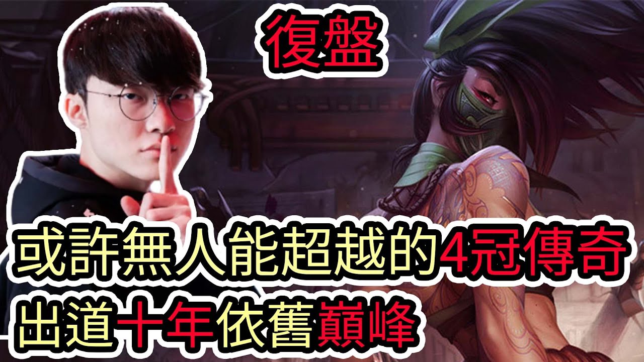 【LOL復盤】T1 VS WBG Game3 S13世界賽冠軍賽|或許再也無人能超越的四冠傳奇 出道十年 依舊巔峰!