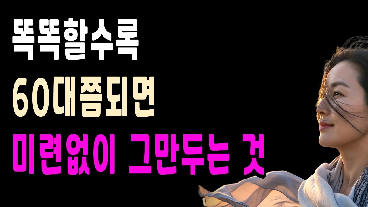 똑똑한 사람은 60대쯤되면 미련없이 [그만두는 것] 요즘 잘 나가는 사람들은 60부터 &lsquo;이것&rsquo;을 그만둡니다.