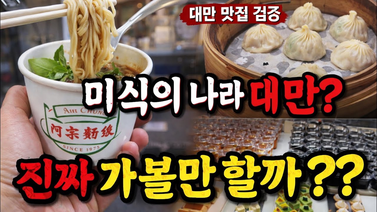 미식의 나라 대만 🇹🇼추천 여행지 직접 가보니…??!! (2) ㅣ*대만 음식이 호불호 있는분들 필수 영상!