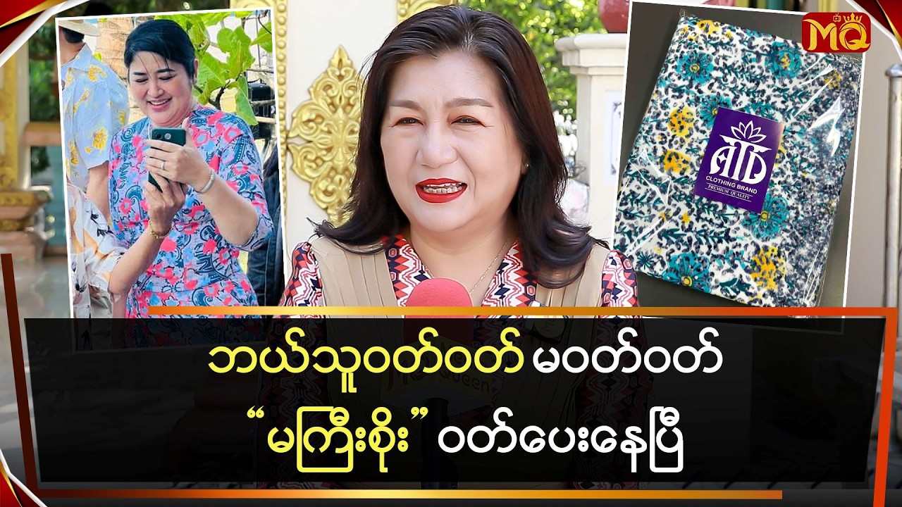 ဘယ်သူဝတ်ဝတ် မဝတ်ဝတ် 