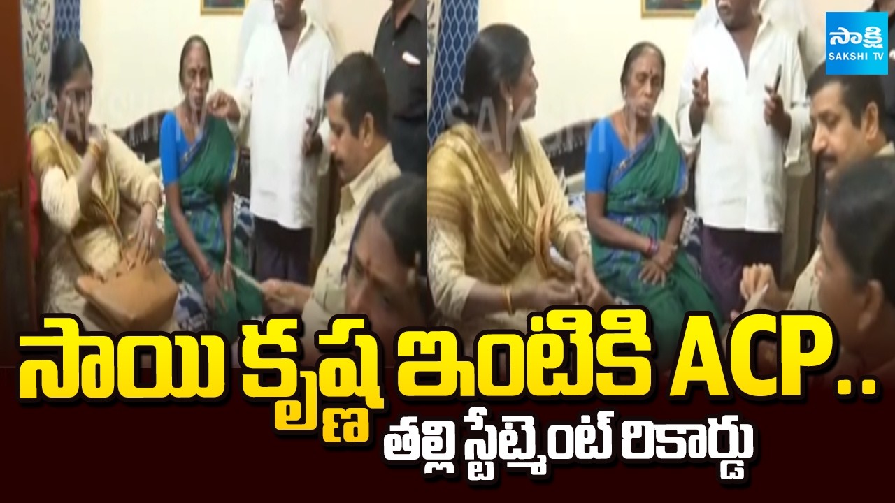 సాయి కృష్ణ తల్లి స్టేట్మెంట్ రికార్డు!|ACP Daiva Prasad Leads Investigation in Gade Sai Krishna Case