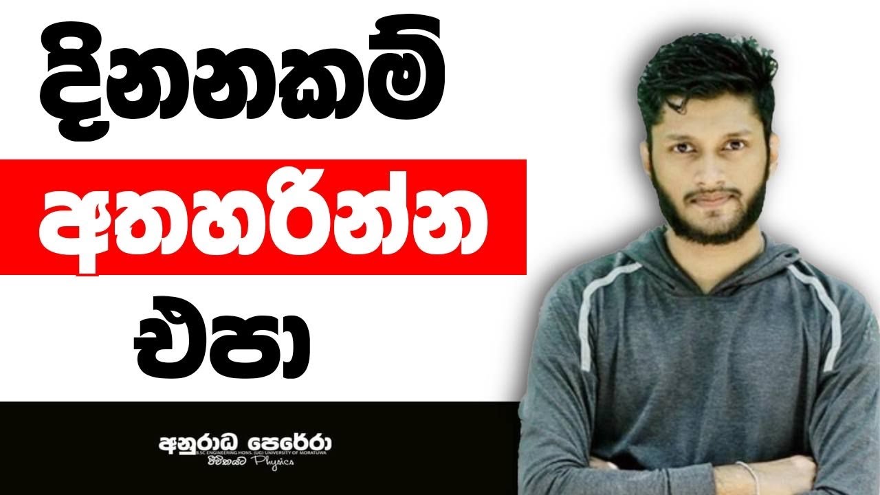 තව අවුරුදු 10 කින් ඔයා ඉන්න ඕනි කොහොමද කියලා දැන්ම හිතන්න | anuradha perera sir |physics| motivation