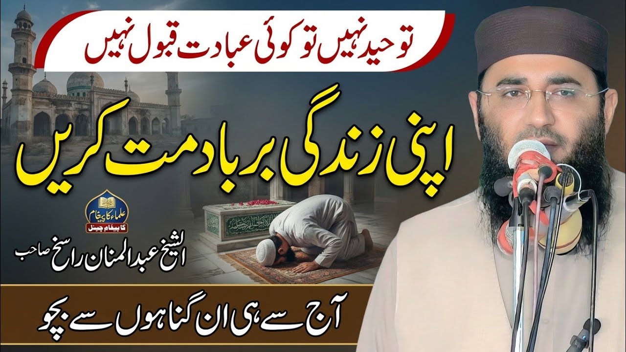 Aqeedah E Tauheed Ki Ahmiyat | Molana Abdul Mannan Rasikh | Ramzan Special Byn | Ulama Ka Paigham