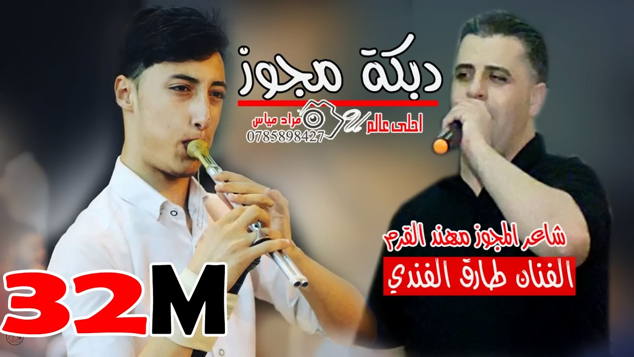 دبكة مجوز نااار - الفنان طارق الفندي وشاعر المجوز واليرغول مهند القرم