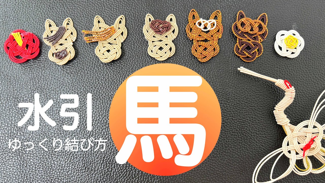 ゆっくり、水引　馬の作り方