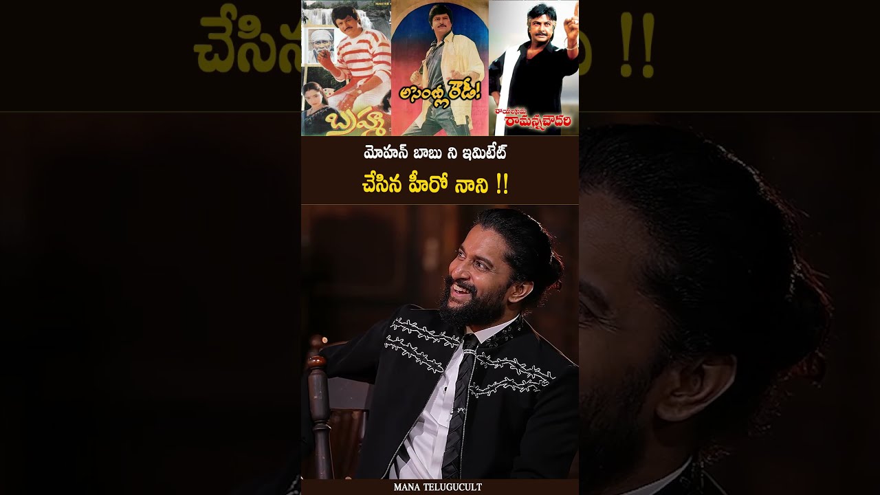 Hero Nani Imitates Mohan Babu Voice | The Paradise | MTC Shorts