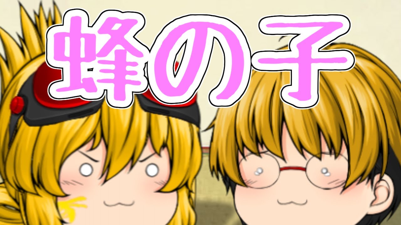 【ゆっくり茶番】小さな蜂の子が出会った