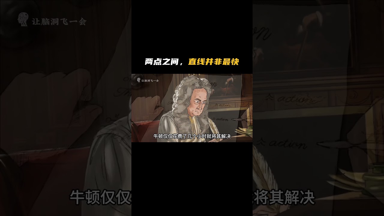 为什么说两点之间最快的，并非是直线 | 最速曲线 | 摆线 | 让脑洞飞一会 #冷知识 #科普 #sciencedocumentary