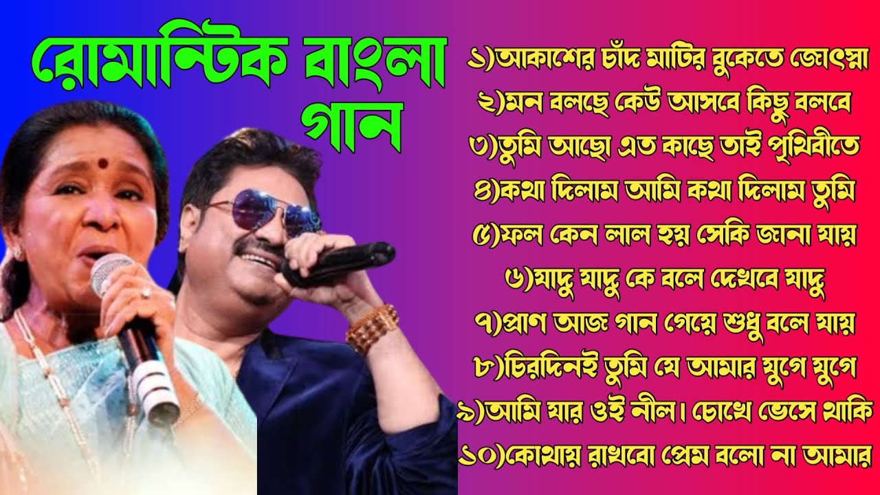 কুমার শানু বাংলা গান | কুমার শানু আশা ভোসলে পুজো গান || pujo Song 2023|| Kumar Sanu Hit songs ||