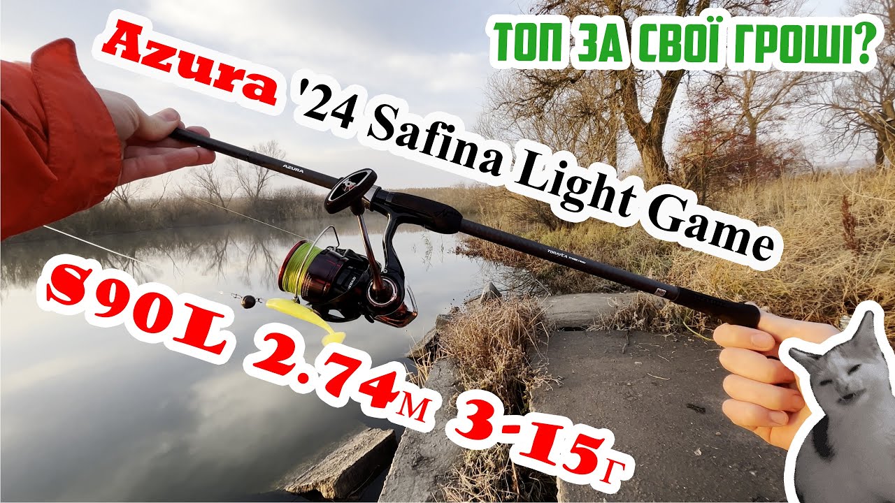 Огляд на спінінговe вудлище Azura '24 Safina Light Game S90L 2.74м 3-15г | Топ за свої гроші?
