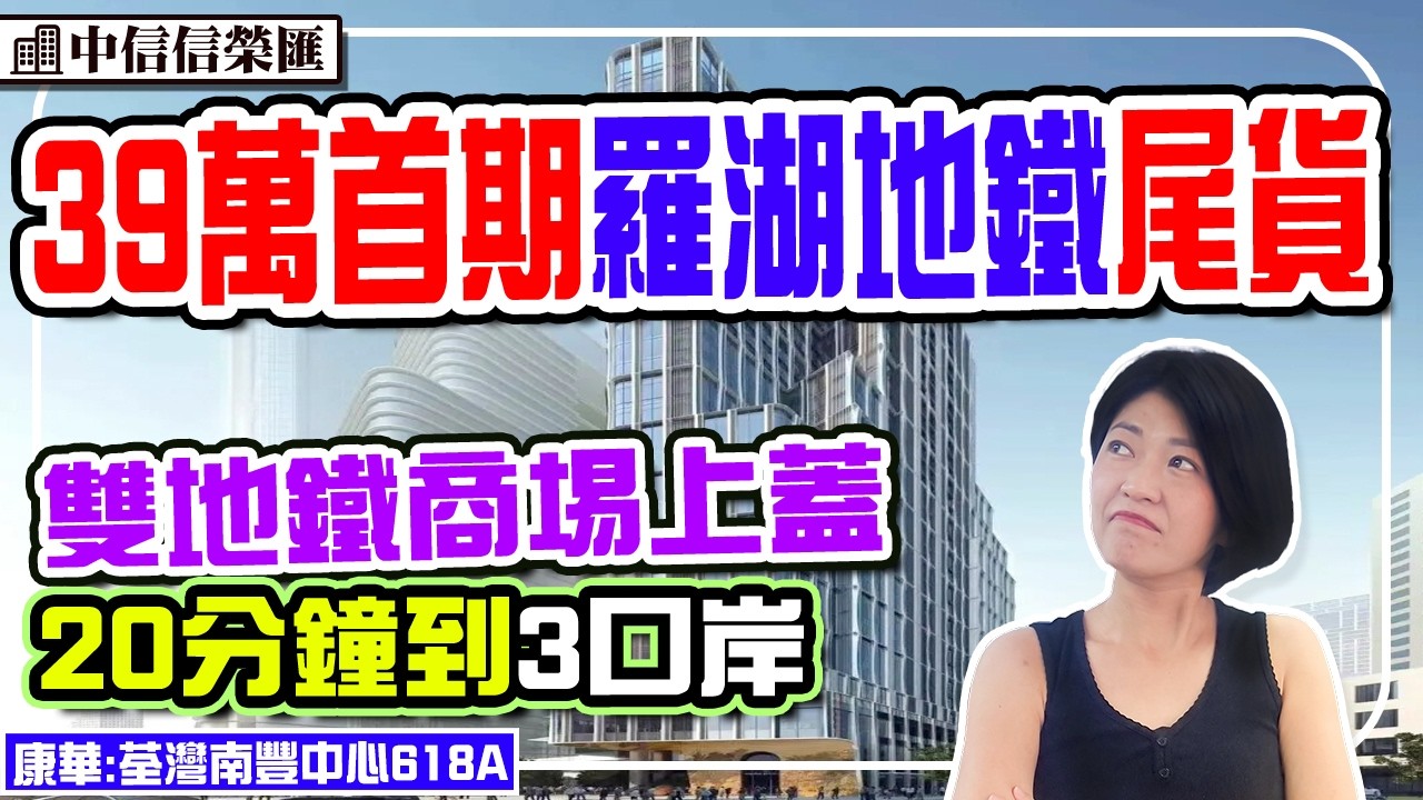 39萬首期羅湖複式1房現樓 20分鐘到關口 雙地鐵線 民水民電 即買即收樓 #中信信榮匯 #深圳樓盤 
