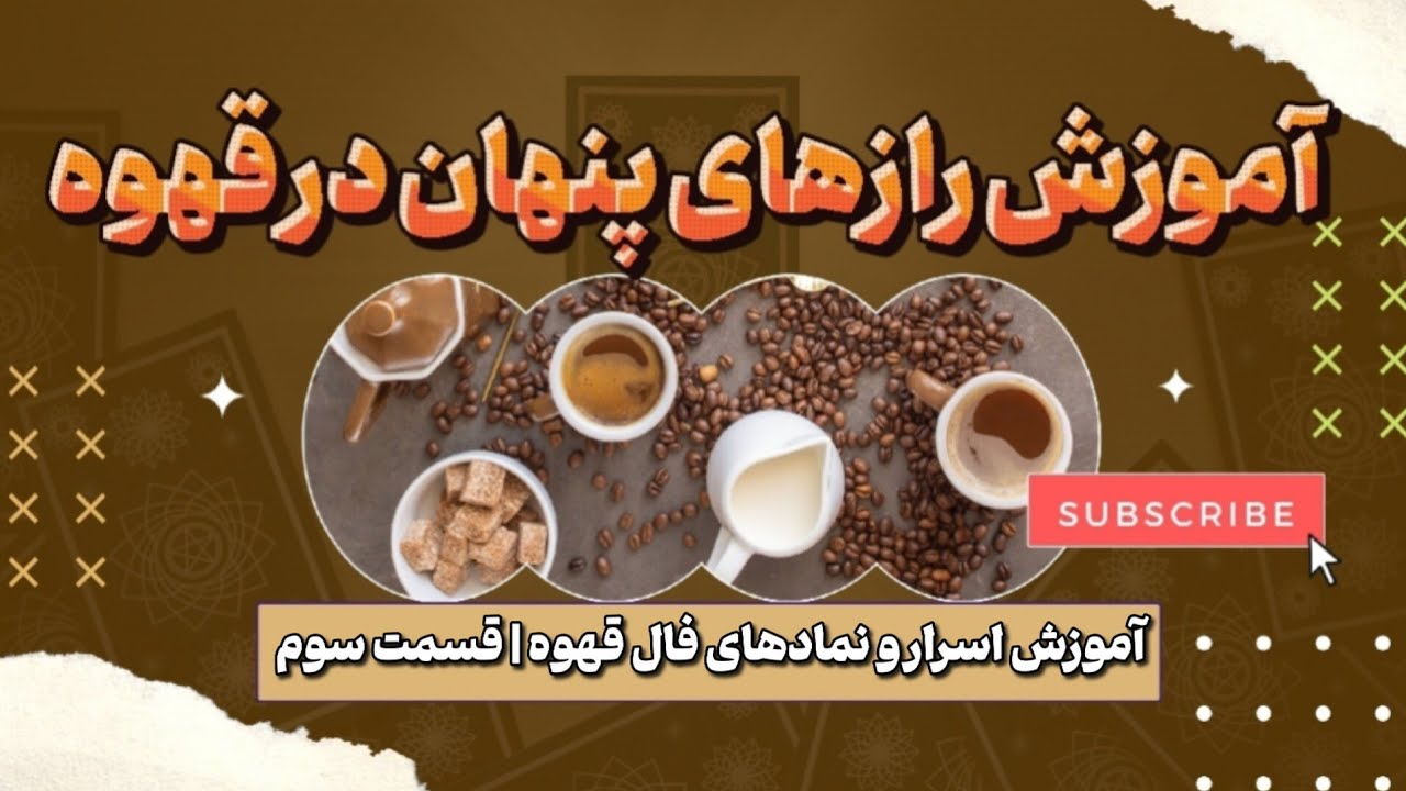 آموزش کامل رازهای فال قهوه☕️