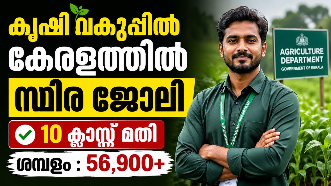 10 പാസ്സ് മതി കാർഷിക വകുപ്പിൽ കേരളത്തിൽ സ്ഥിര ജോലി നേടാം | സുവർണ്ണ അവസരം #jobs 
