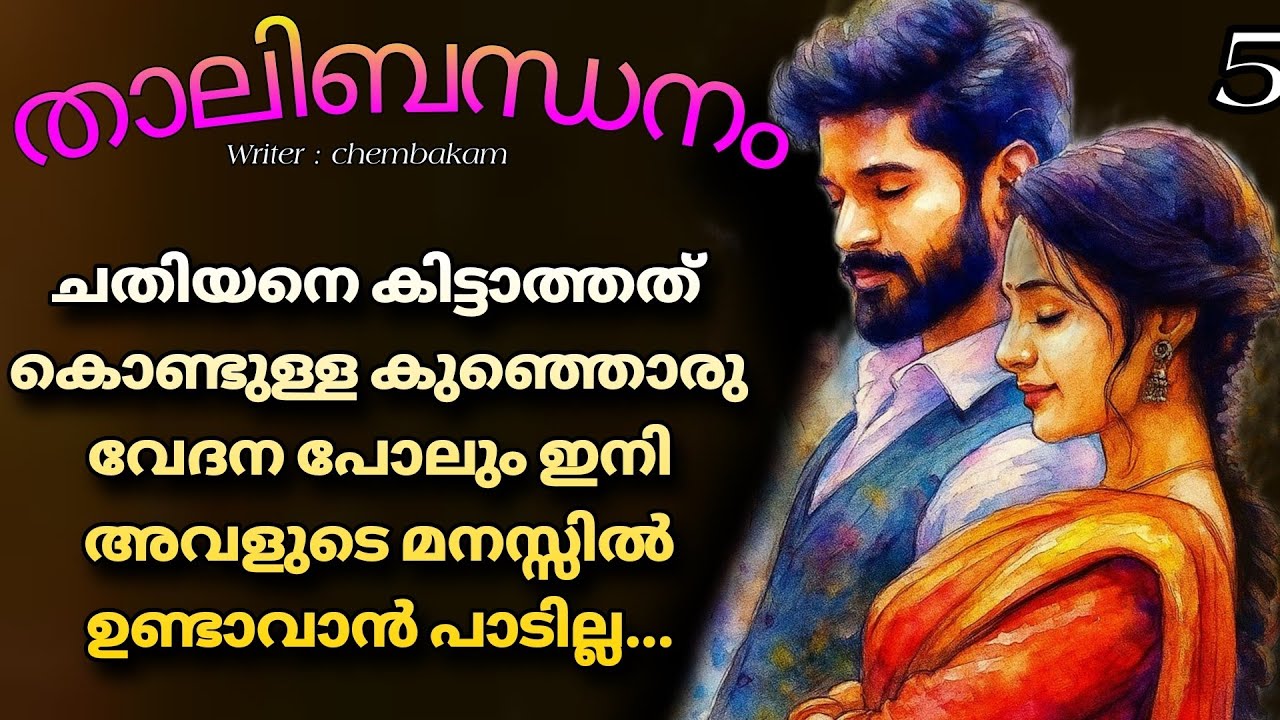 നിനക്ക് എന്നോട് പ്രേമമോ കാമമോ ഉണ്ടായിരുന്നില്ല...