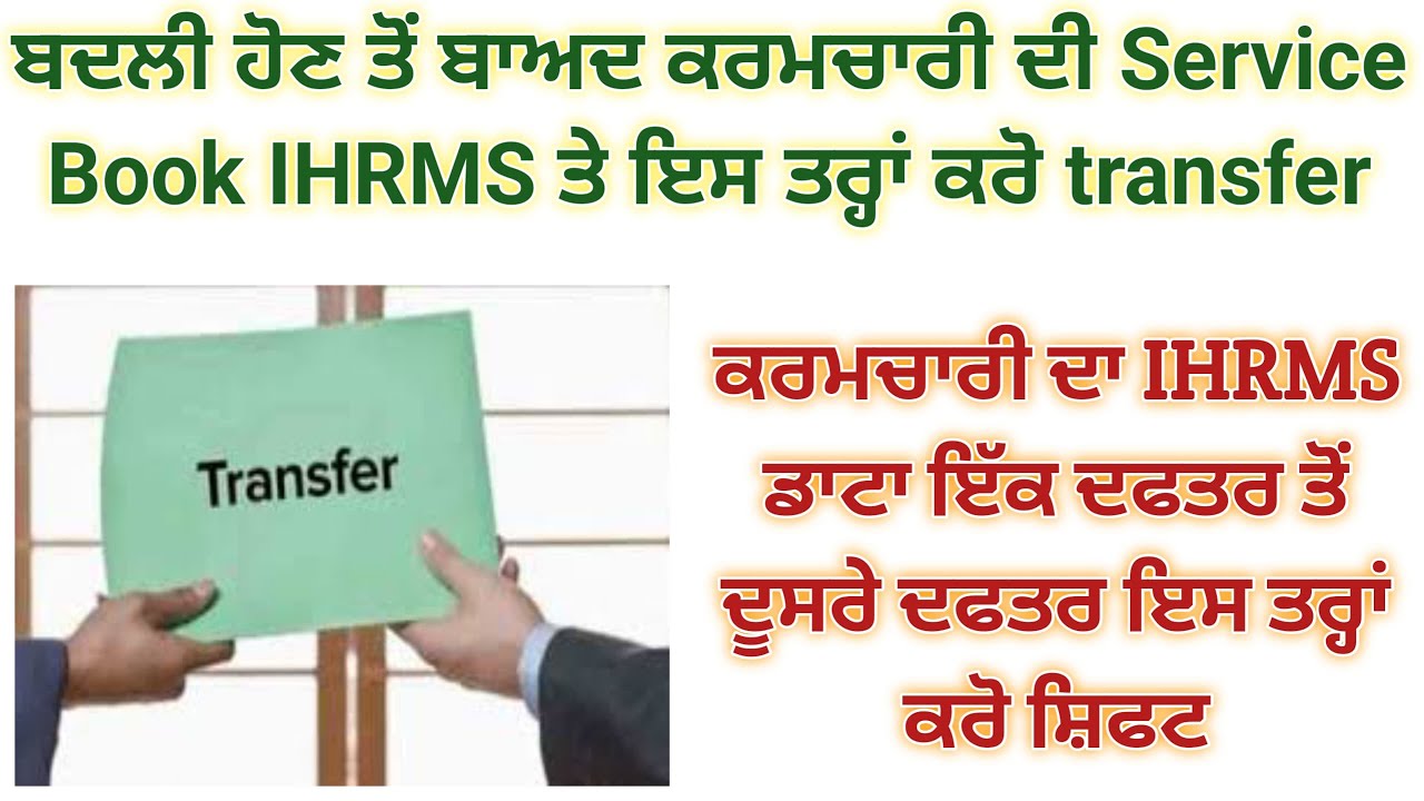 How to transfer Service book on IHRMS. ਬਦਲੀ ਤੋਂ ਬਾਅਦ ਕਰਚਾਰੀ ਦੀ ਸਰਵਿਸ ਬੁੱਕ ਇਸ ਤਰ੍ਹਾਂ ਕਰੋ Transfer