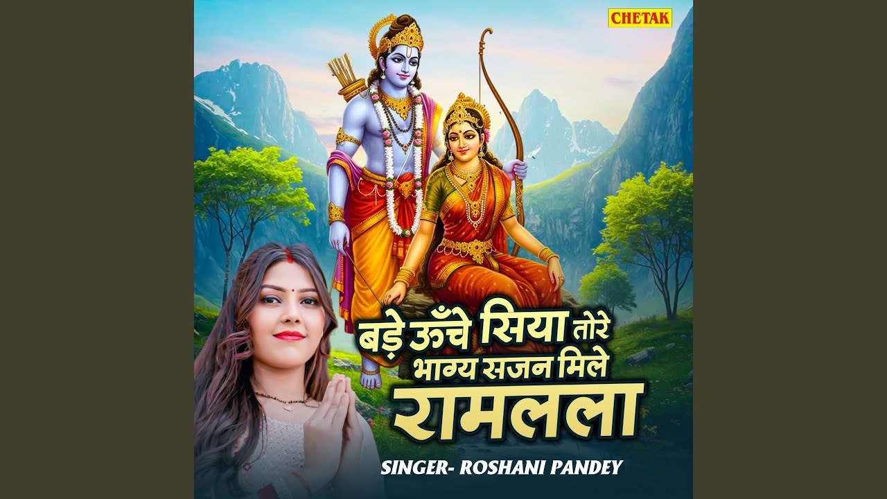 Bade Unche Siya Tore Bhagy Sajan Mile Ramlala