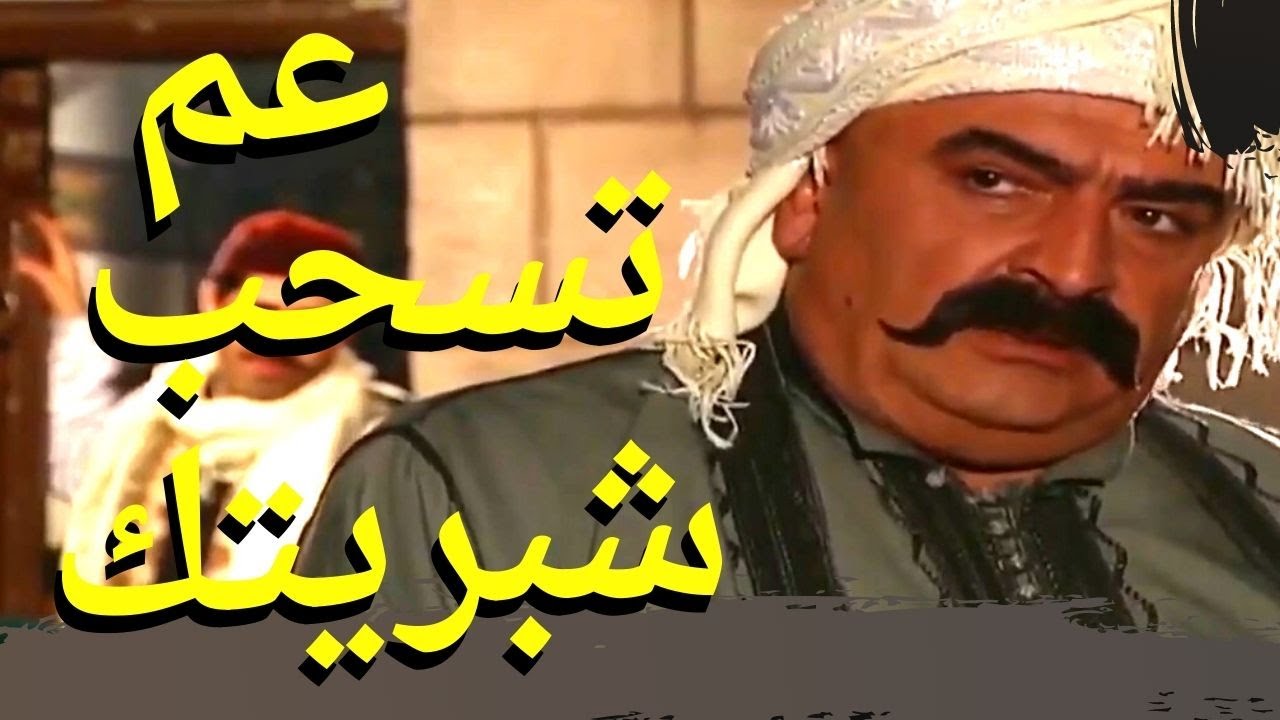 رجع عالحارة لينتقم و بلش سحب الخناجر
