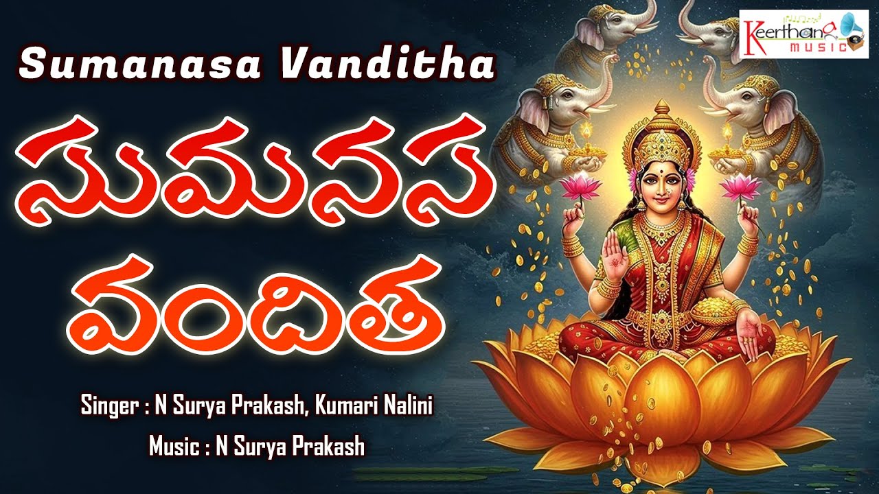 సుమనస వందిత || Sumanasa Vanditha Audio Song || Laxmi Devi Devotional Song ||@KeerthanaMusicCompany