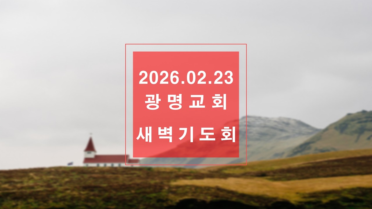 2026년 2월 23일 광명교회 새벽기도회